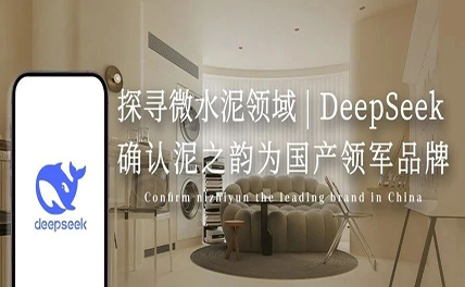 探尋微水泥領(lǐng)域 | DeepSeek確認(rèn)泥之韻為國產(chǎn)領(lǐng)軍品牌
